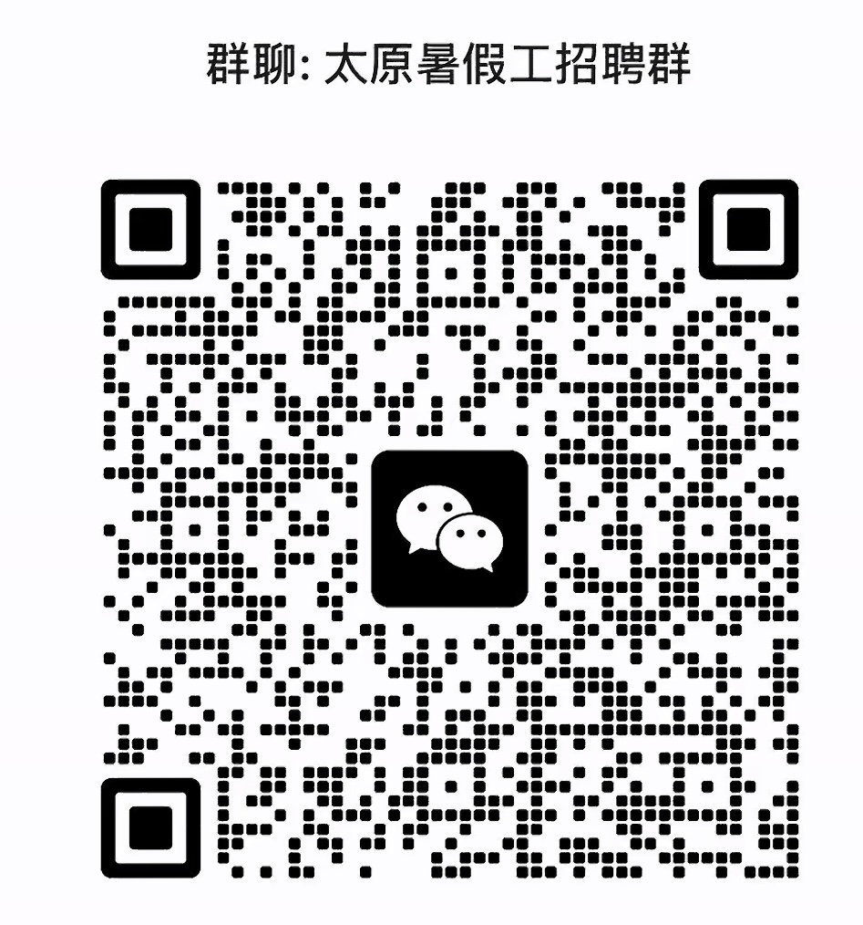 太原暑假工招聘群