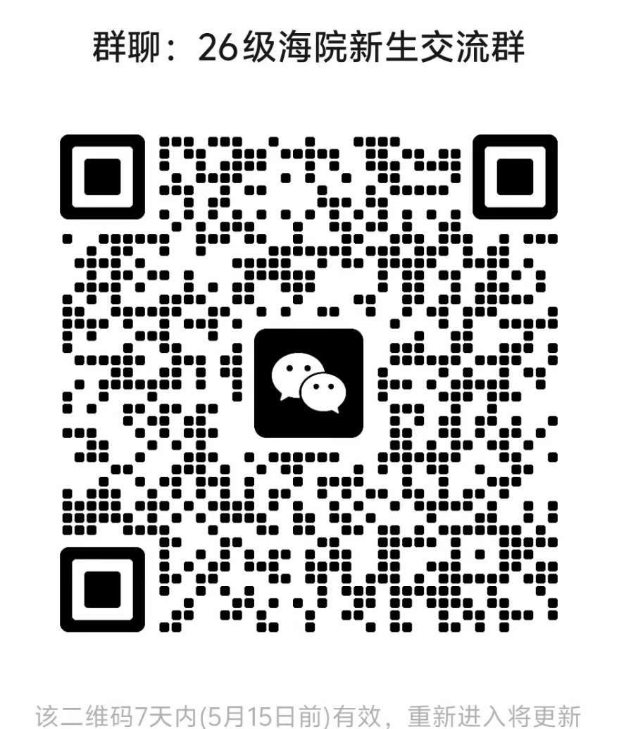 26级海院新生交流群