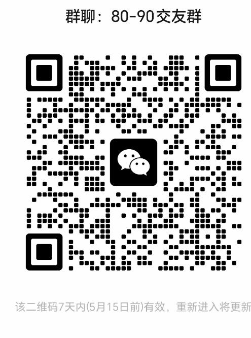 8090交友群