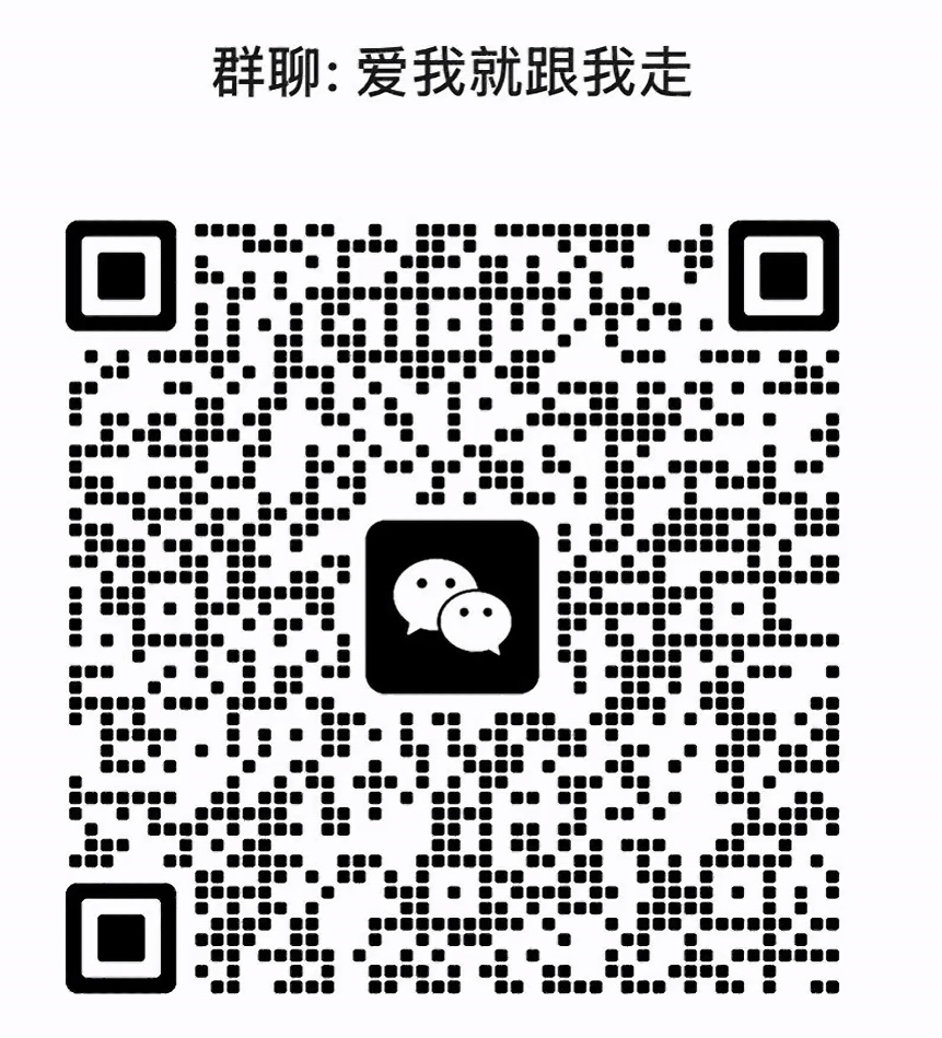 爱我就跟我走