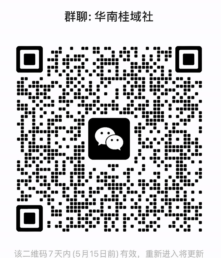 华南桂域社