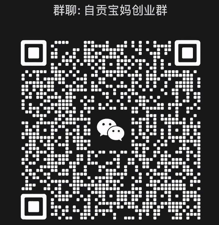 自贡宝妈创业群