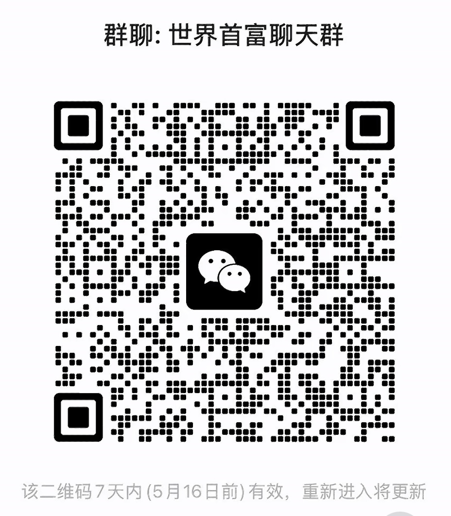 世界首富聊天群