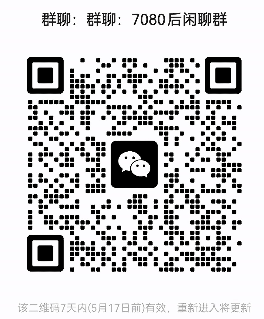 7080后闲聊群
