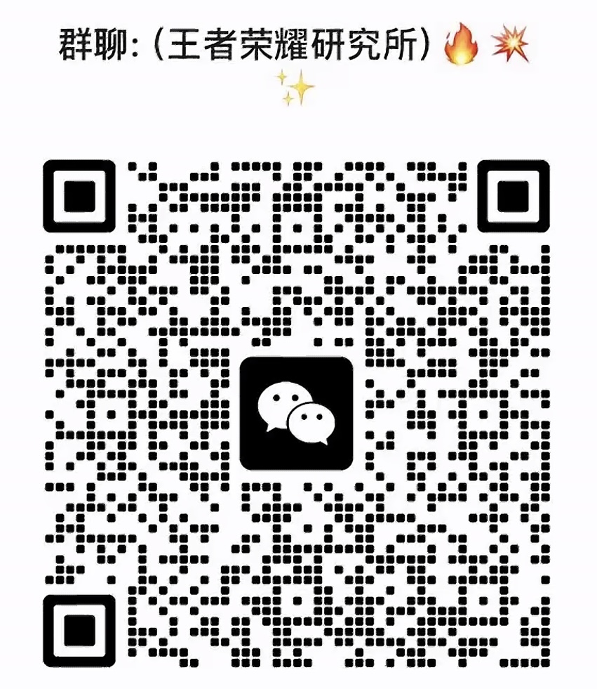 王者荣耀研究所