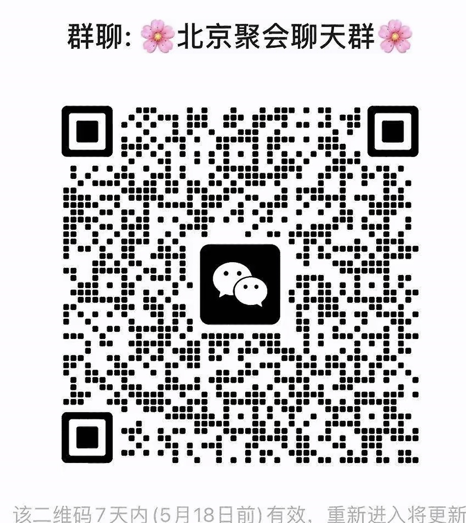 北京聚会聊天群