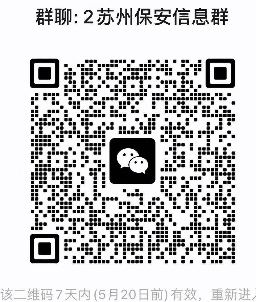 苏州保安信息群