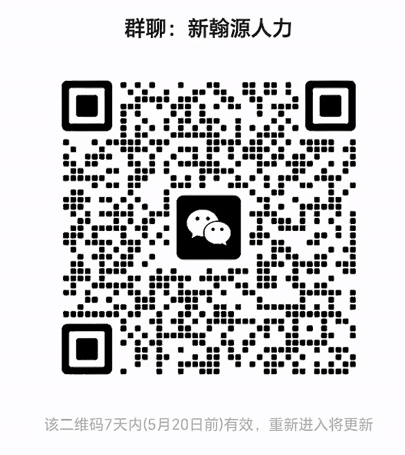 新翰源人力