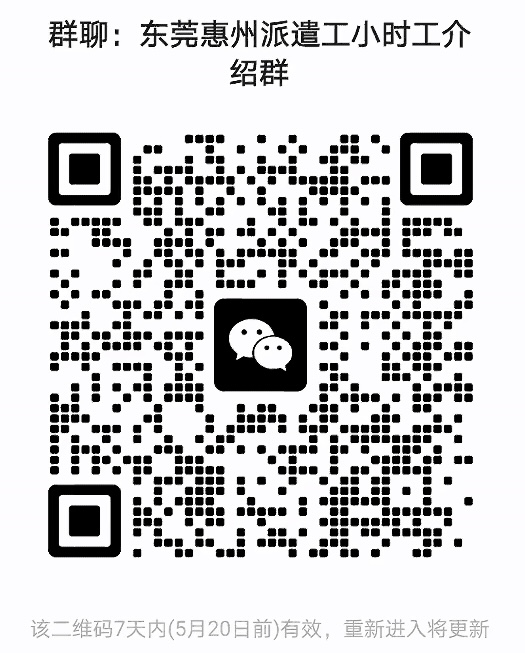东莞惠州派遣工小时工介绍群