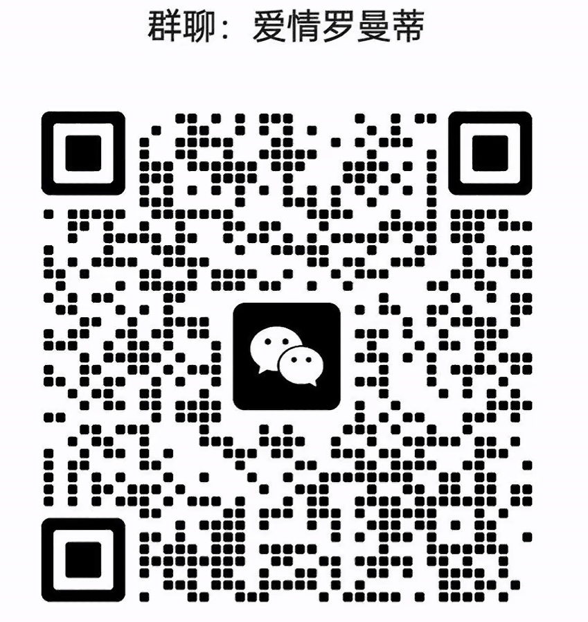 爱情罗曼蒂