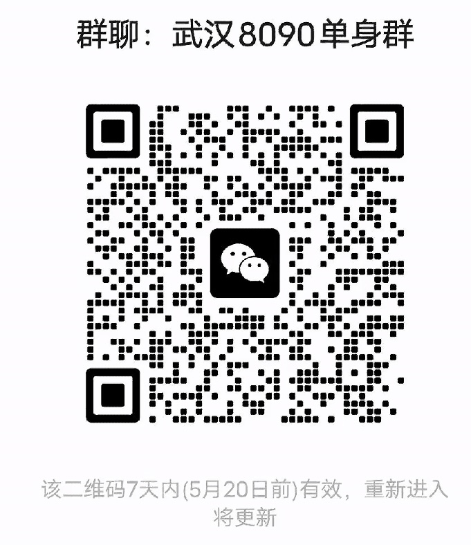 武汉8090单身群