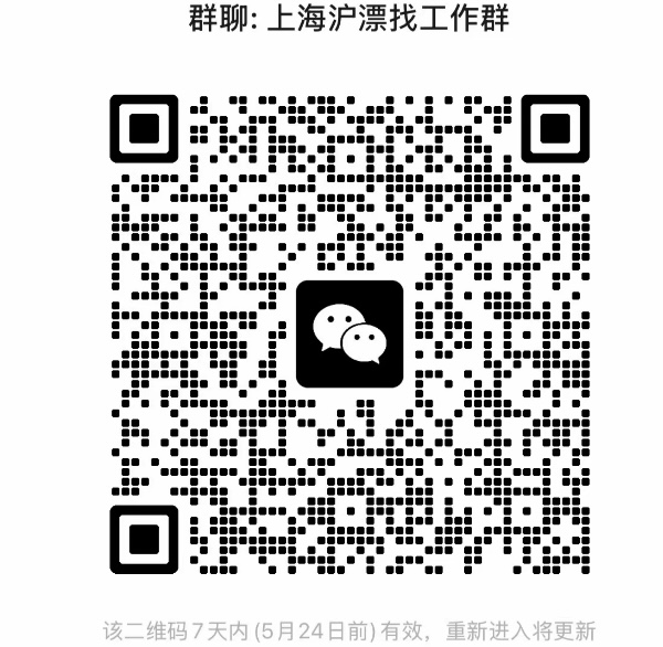 上海沪漂找工作群