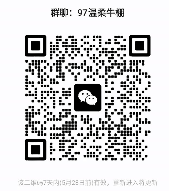 97温柔牛棚