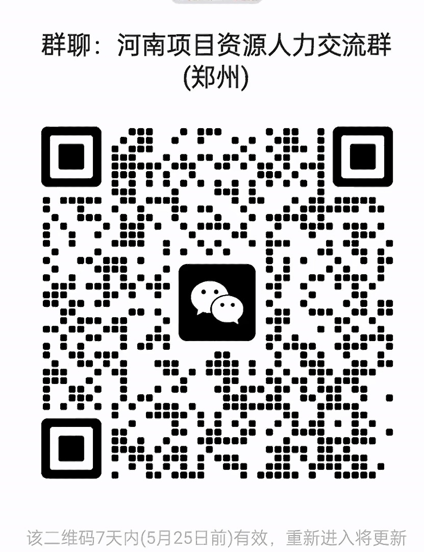 河南项目资源人力交流群