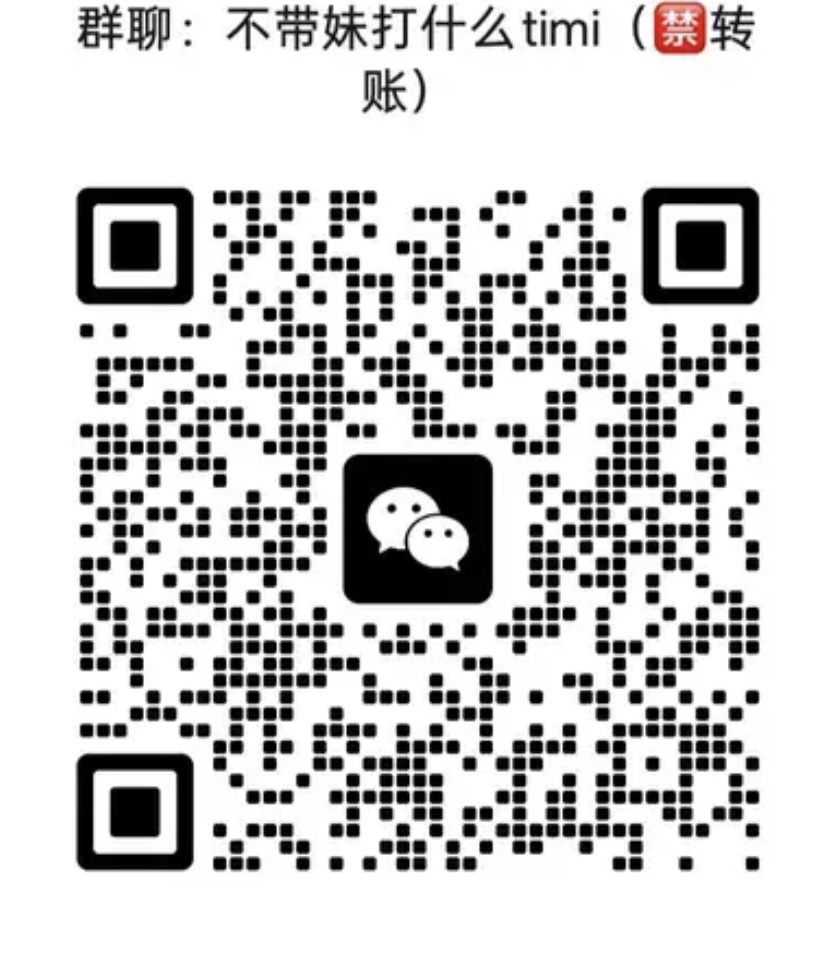 不带妹打什么timi