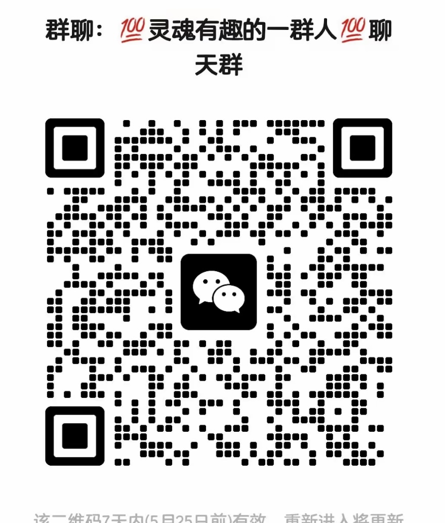 灵魂有趣的一群人聊天群