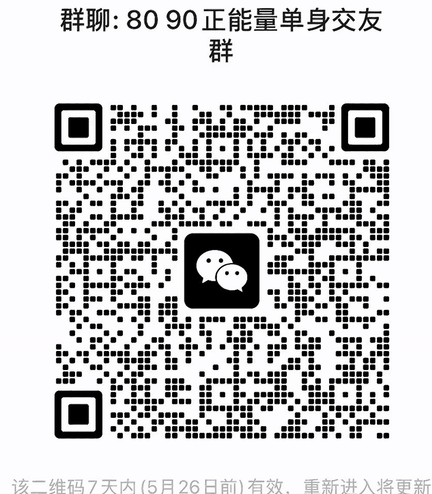 8090正能量单身交友群
