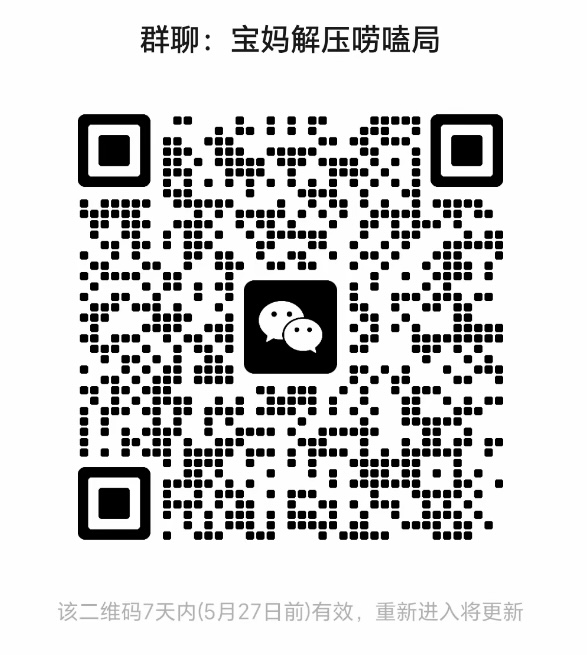 宝妈解压唠嗑局