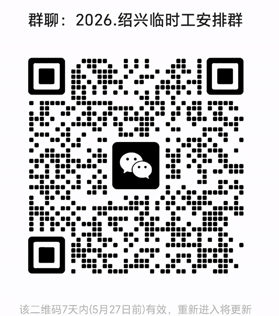 2026绍兴临时工安排群