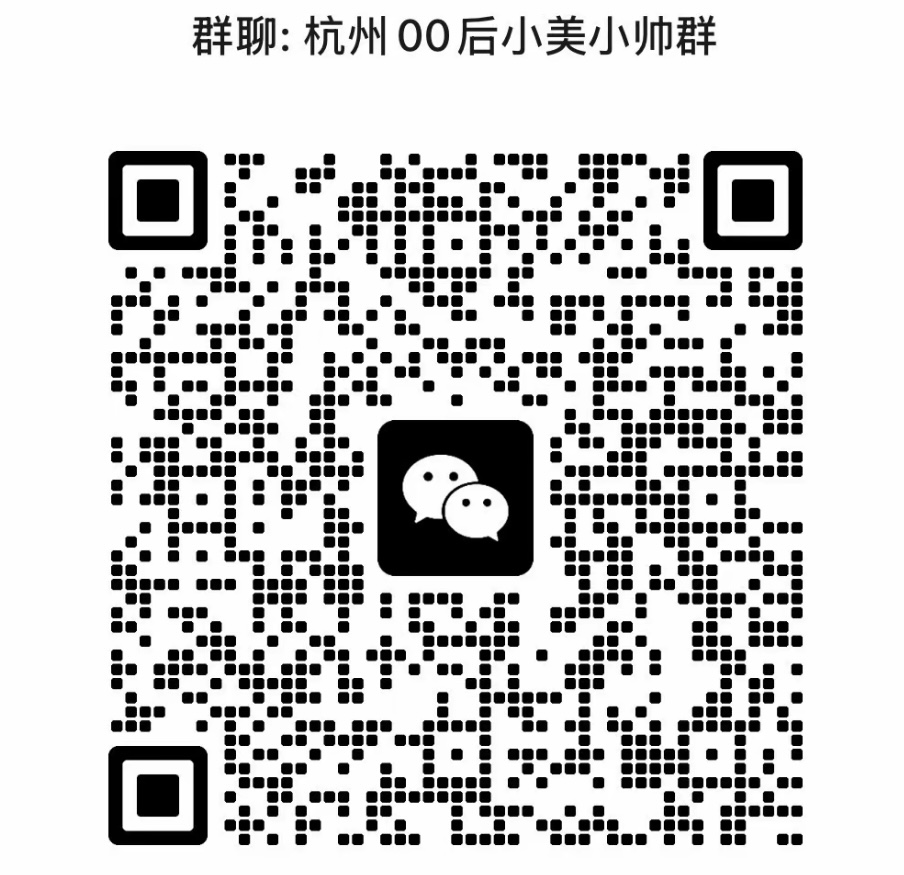杭州00后小美小帅群