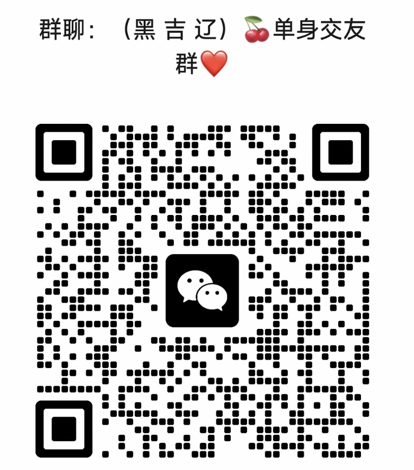 黑吉辽单身交友群