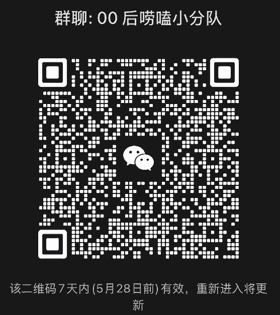 00后唠嗑小分队