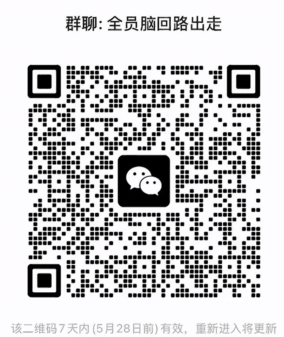 全员脑回路出走