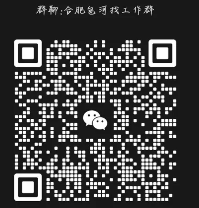 合肥包河找工作群