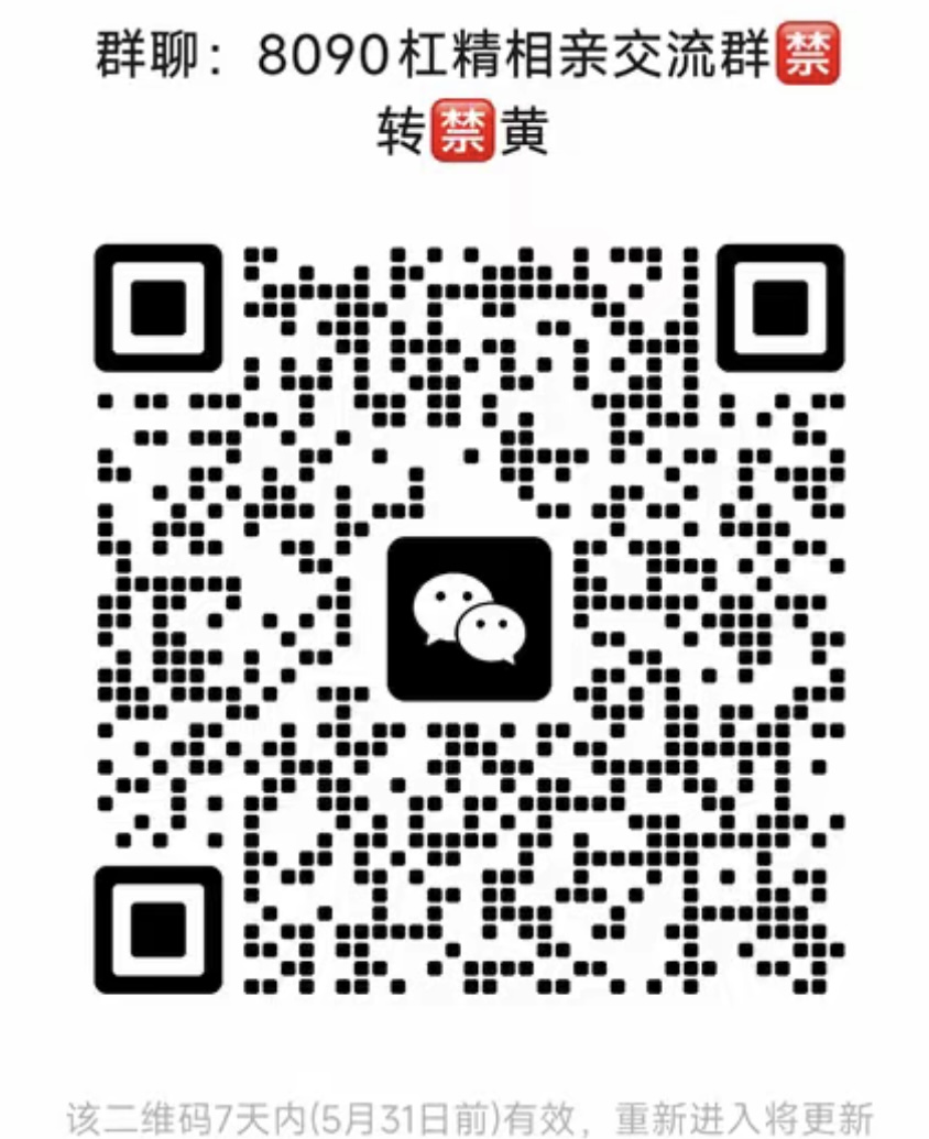 8090杠精相亲交流群