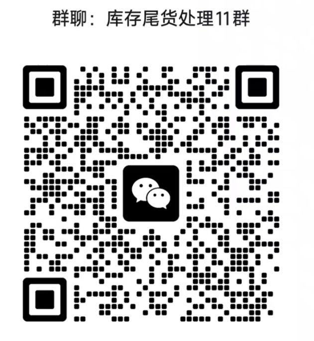 库存尾货处理群