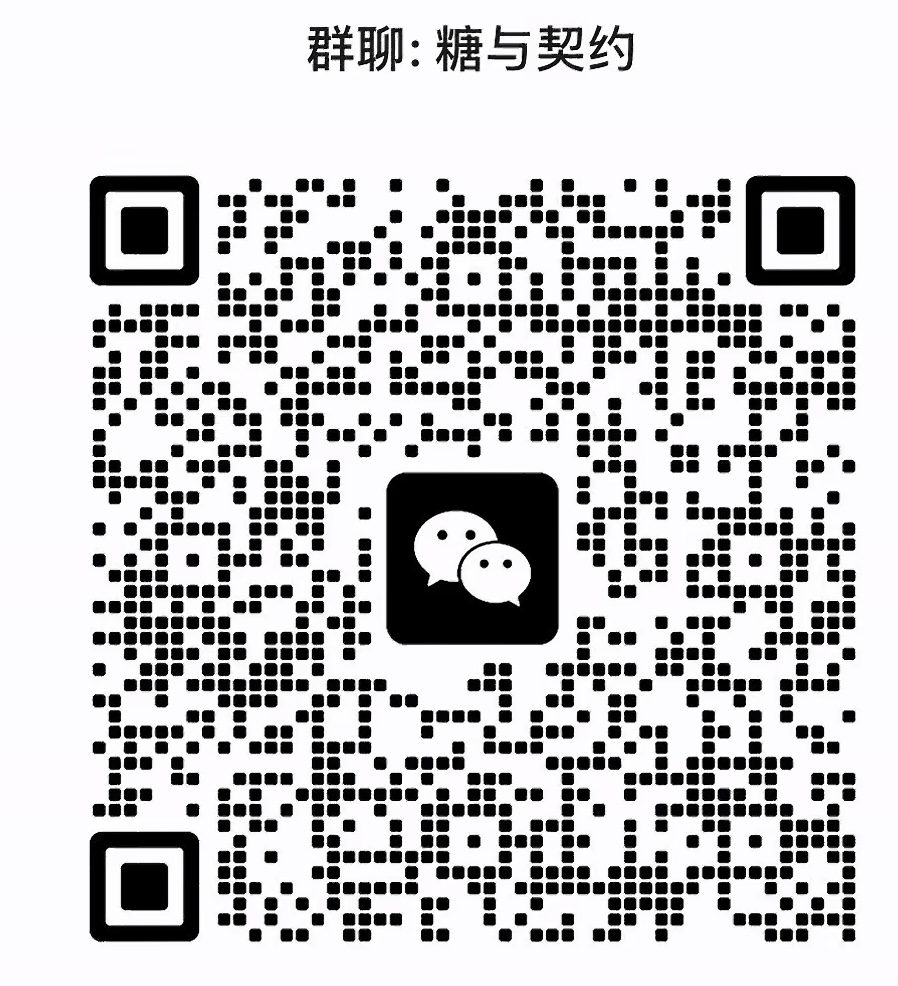 糖与契约