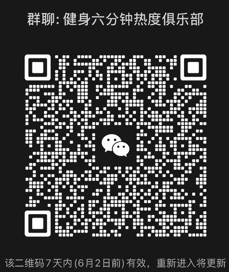 健身六分钟热度俱乐部