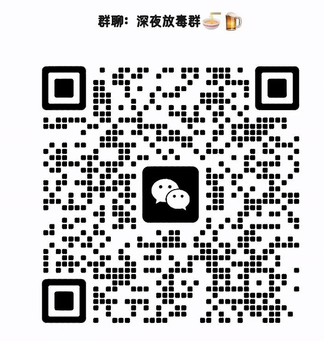 深夜放毒群