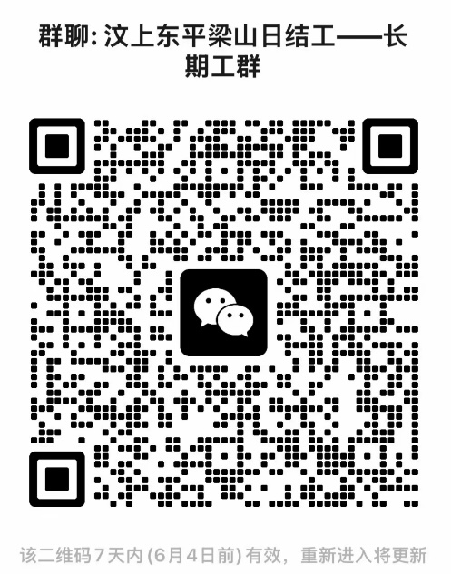 汶上东平梁山日结工长期工群