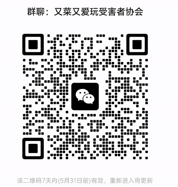又采又爱玩受害者协会