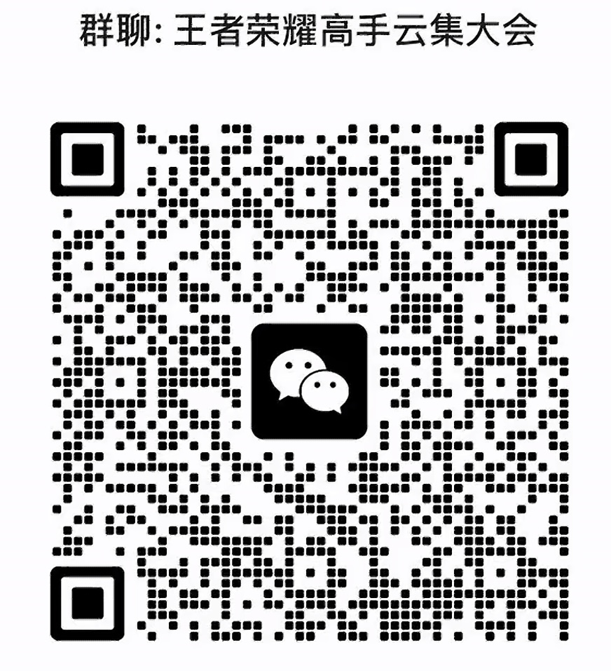 王者荣耀高手云集大会