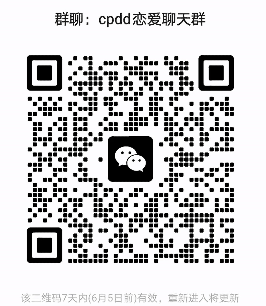 CPDD恋爱交友群
