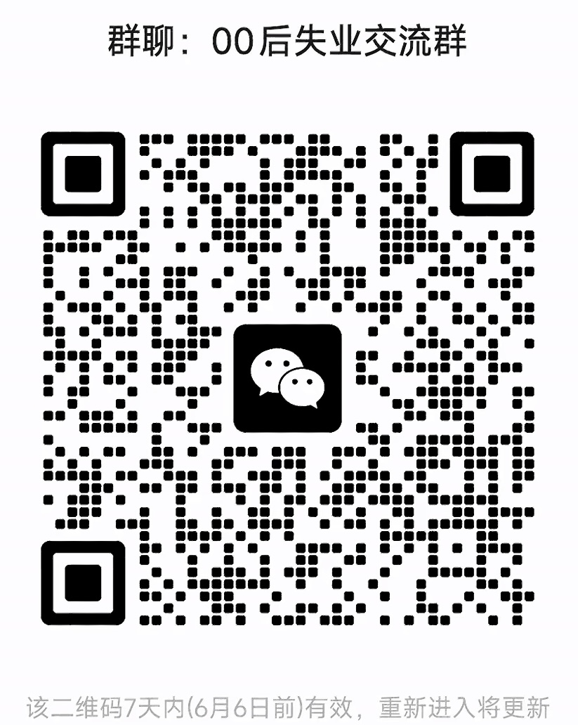 00后失业交流群