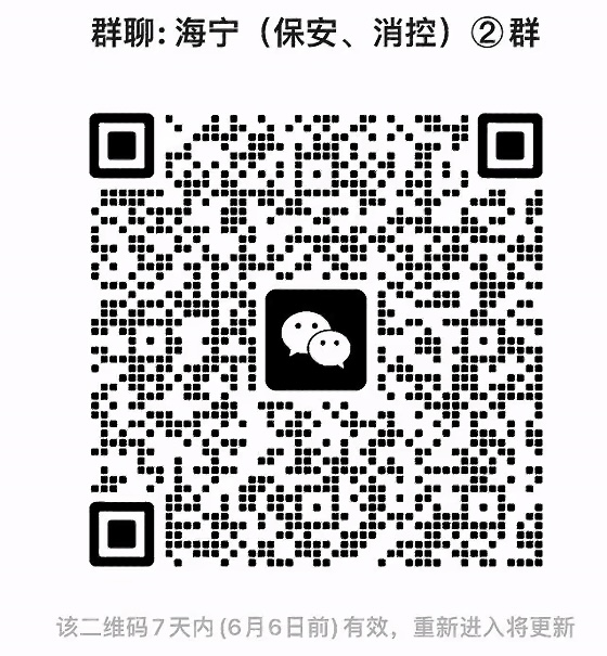 海宁保安消控群