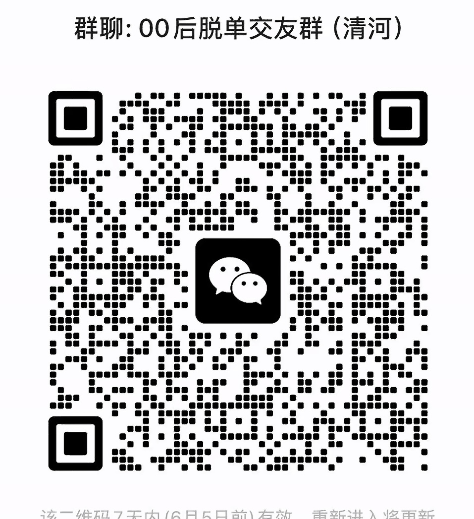 00后脱单交友群清河