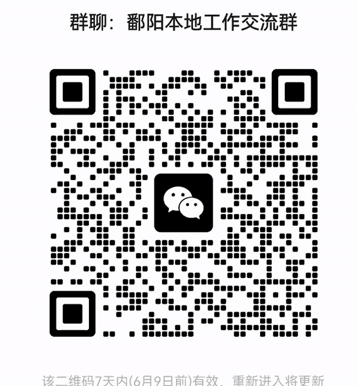 鄱阳本地工作交流群
