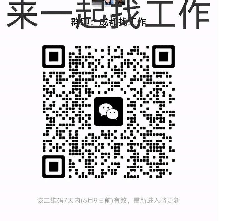 成都找工作群