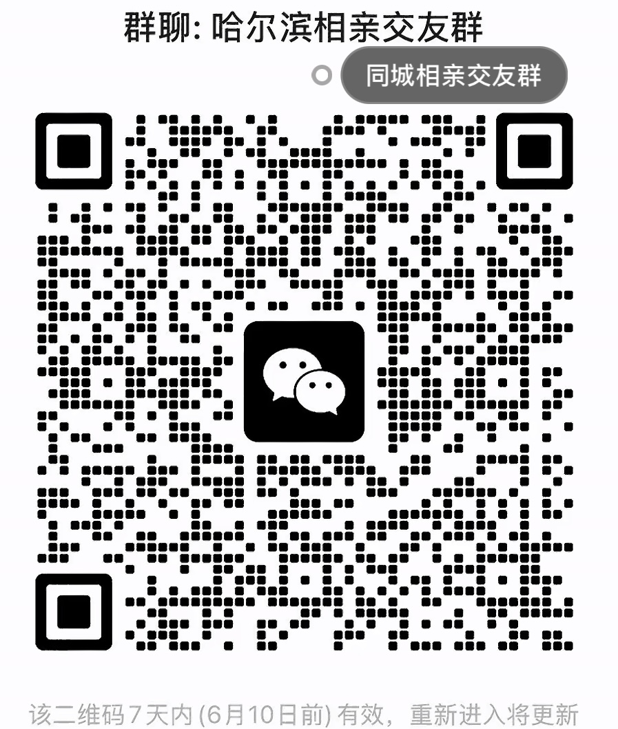 哈尔滨相亲交友群
