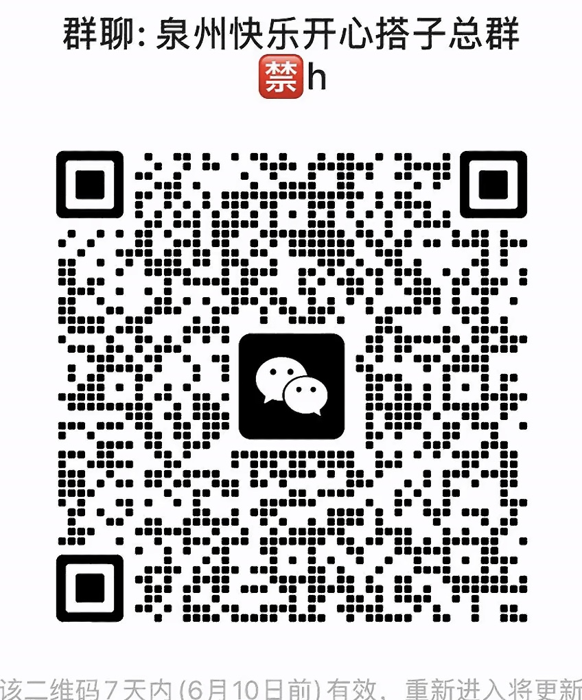 泉州开心快乐搭子群