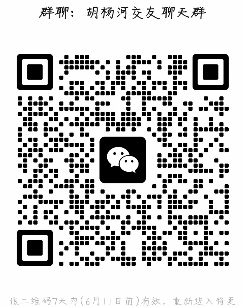 胡杨河交友聊天群