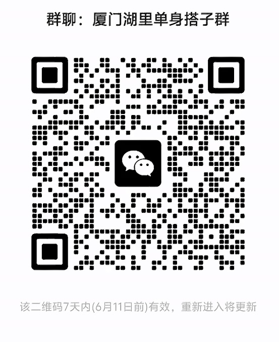 厦门湖里单身搭子群