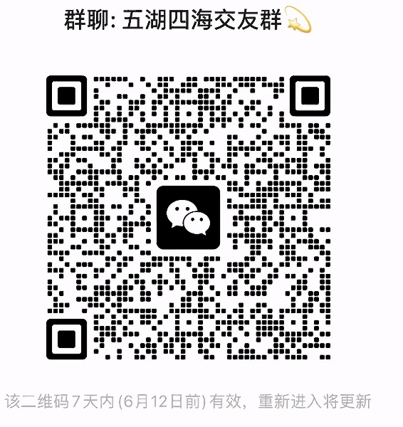 五湖四海交友群