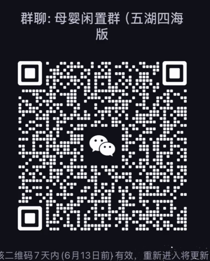 母婴闲置群五湖四海版