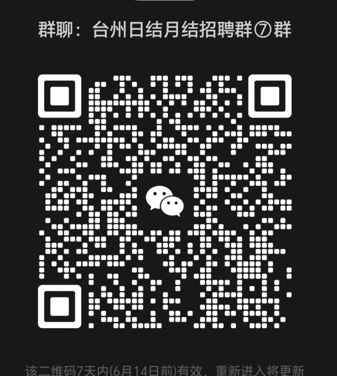台州日结月结招聘群