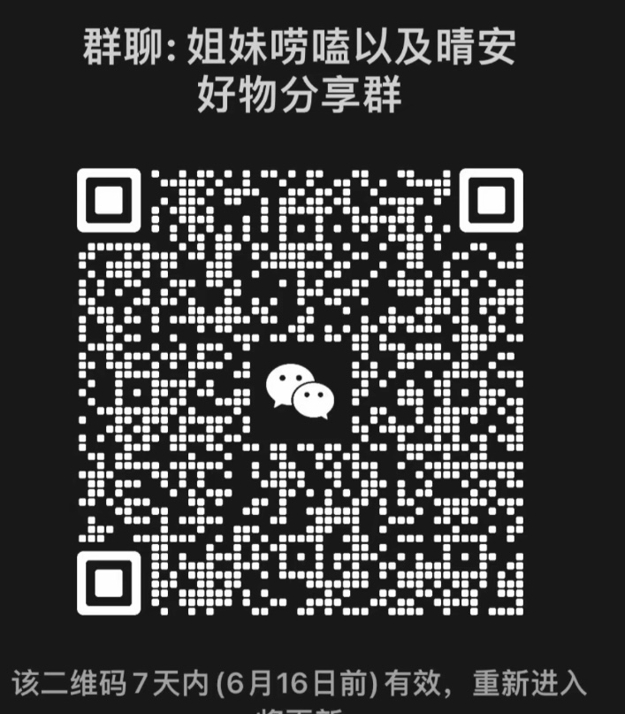 姐妹唠嗑之好物分享群